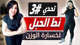 روتيني اليومي | روتين رياضي | تحدي نط الحبل3 | Jump Rope Challenge