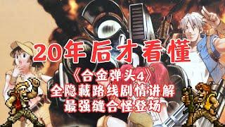 《Metal Slug 4》 - The Frankenstein of Metal Slug Game, 100% secret paths and story reveal.