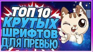 ТОП 10 КРУТЫХ ШРИФТОВ ДЛЯ ПРЕВЬЮ И ШАПКИ