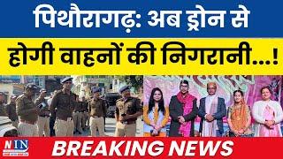 पिथौरागढ़ : अब ड्रोन से होगी वाहनों की निगरानी...! Breaking News Pithoragarh | NIN Today | #news |