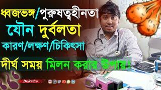 ধ্বজভঙ্গ রোগের কারণ ও লক্ষণ এবং চিকিৎসা | Dr.Rudro