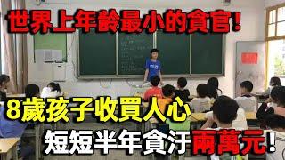 中國最小貪官！拉票賄賂、威脅霸淩，小學班長競選堪比美國大選，短短半年貪汙兩萬元！｜明星觀察員