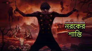 Siksa neraka movie explained in bangla | indonesian horror movie bangla explanation | Sonkipto