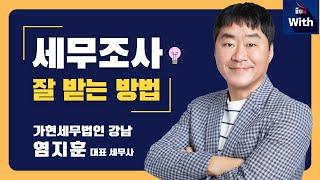 세무조사 잘 받는 방법 (가현세무법인 강남 염지훈 대표 세무사)