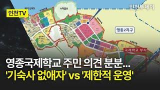 [인천TV] 영종국제학교 '기숙사 없애자' vs '제한적 운영'... 주민 의견 분분