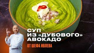 КАК ПРИГОТОВИТЬ ВКУСНЫЙ СУП ИЗ ТВЕРДОГО АВОКАДО