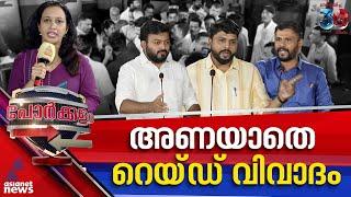 റെയ്ഡിൽ മുന്നണികൾ തമ്മിൽ വാക്പോര്; പോരാട്ടച്ചൂടിൽ പാലക്കാട് | Porkkalam 7 Nov 2024