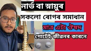 Nerve problem | nerve r xomoisar xomadhan | Assamese Health tips | DrNakibur