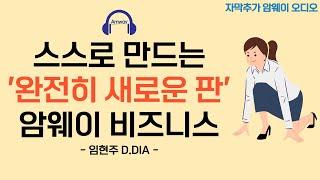 [암웨이 오디오] 내 마음속에서 넘어서지 못한 '무언가'를 솔직하게 찾아내고 완전히 새로운 판으로 바꿔보세요! - 임현주 D.DIA 리더님