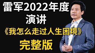 【完整版】2022雷军年度演讲全程，我是怎么走过人生困境，雷军几十年心路历程（建议收藏）