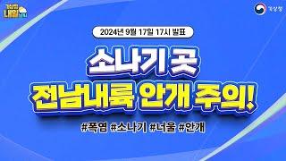 [내일날씨] 소나기 곳, 전남내륙 안개 주의! 9월 17일 17시 기준