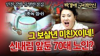 신내림 비용 8천 만원 가져오래요.. 그 미친 보살년 순 도둑년이네! #구대만신 #박경애만신 #인천점집 #유명한점집 #강화점집 #무당 #만신