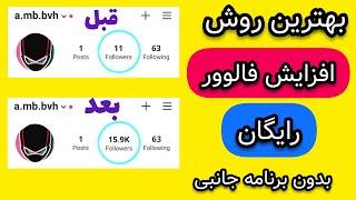 افزایش فالوور اینستاگرام | افزایش فالوور واقعی در اینستاگرام | بدون برنامه جانبی