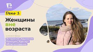 День 1. Теории старения  |  Женщины вне возраста | Живи активно: осознанность и простые шаги к ЗОЖ