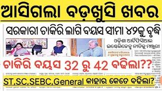 Odisha Govt Job Age Limit Increased   ST,SC,SEBC,OBC,GENERAL ||Upper Age Limit For Odisha Govt Job