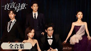 EP01-32 一口气看完全集《良言写意》突如其来的变故让苏写意家破人亡，幕后黑手竟是她最爱的恋人厉择良？罗云熙&程潇&季肖冰 [ENG SUB] Lie to Love