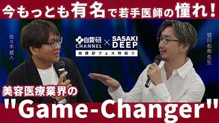 【堀田和亮先生】SASAKI DEEP＃６「今もっとも有名で若手医師の憧れ！美容医療業界の"Game-Changer"」