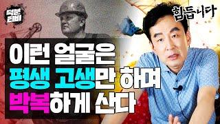 얼굴만 봐도 고생길이 훤히 보이는 사람이 있다?! XX색이 어두우면 평생 고생만 하다 죽습니다.. 평생 고생만 하며 박복하게 살 수밖에 없는 관상 특징