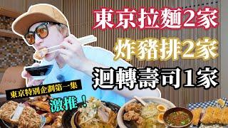 必看【嚴選東京在地拉麵和炸豬排店】隨意尋找的美食竟然這麼強？東京一個人適合去哪裡？特別企劃第一集