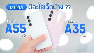 รุ่นใหม่มาแล้ว ! มีอะไรเด็ดบ้าง? Samsung Galaxy A35 5G และ A55 5G I DK Land