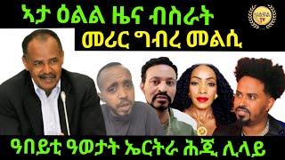 sep 18/2024 ኣታ ዕልል ዜና ብስራት