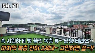 [NO.711] 파주복층빌라 속 시원하게 뻥 뚫린 복층 뷰~ 남향 테라스~!! 마지막 복층 잔여 2세대~ 이제는 고민하면 끝~!! 복층 입주금 2천만원 OK~!!