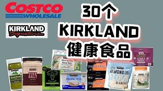 营养师推荐30个Costco健康食品! 全部是Costco 自己品牌KIRKLAND