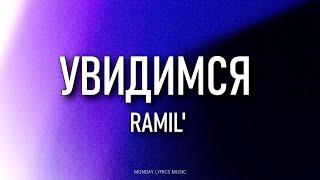 Ramil' – Увидимся Lyrics | Текст песни