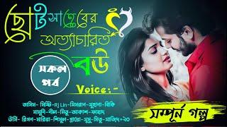 ছোট সাহেবের অত্যাচারি বউ || সকল পর্ব ||voice:tamim,misty,mamuni+32||Ondho Valobasha