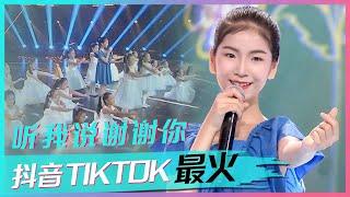 李昕融演唱《听我说谢谢你》天籁童声醉人心扉！[抖音TIKTOK最火歌曲] | 中国音乐电视 Music TV