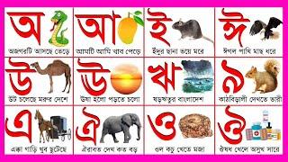 Oi Ojogar asche tere || অ'য়  অজগর আসছে তেড়ে || Bengali Rhymes || বাংলা স্বরবর্ণ