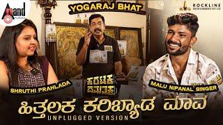 Hithalaka Karibyada Maava Unplugged Version |Malu Nipanal Singer, Shruthi Prahlada|Yogaraj Bhat|VHK