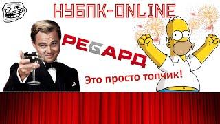 Regard.ru - Эксперты в сборке компьютера! НУБПК Online (РЕТРО)