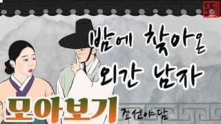 조선야담  밤에 찾아온 외간남자 외 이야기 모음. 모아보기 #민담 #야담 #고전소설 #옛날이야기