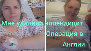 Мне удалили аппендицит. Мой опыт. Операция в Англии. Медицина Великобритании.