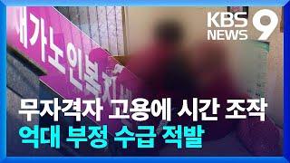“무자격자 고용에 시간 부풀리고…” 요양기관 억대 부정수급 / KBS  2022.05.09.