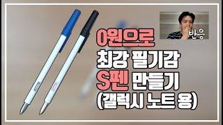 최강 필기감 S펜 만들기 / 갤럭시노트 탭 / 0원 / 구독자 요청