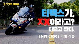 티맥스가, ㅈX이라고? BMW C650S #2 한번만타볼께