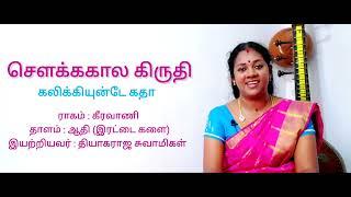 kalikiunte/ sowkka kala kirthi / keeravani / thiyagarajaswami