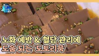 노화 예방 & 혈당 관리에 도움 되는 '도토리묵' MBN 211001 방송