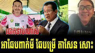 Mc Johnny - talk About Pek Mi and Hun Sen today