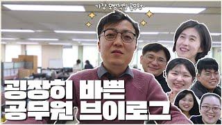 [공무원VLOG] 굉장히 바쁜 1N년차 공무원 브이로그