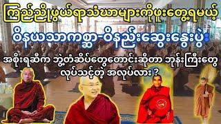 ကြည်ညိုဖွယ်ရာ သံဃာများ အများကြီးပါဝင်တဲ့ ဝိနည်းဆွေးနွေးပွဲး