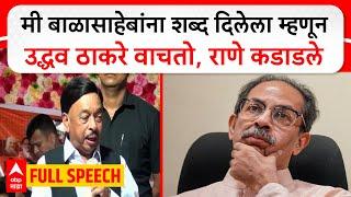 Narayan Rane Full Speech :मी बाळासाहेबांना शब्द दिलेला म्हणून उद्धव ठाकरे वाचतो, राणे कडाडले