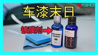 汽车镀晶液残酷的真相！优点与缺点完整分析，十年经验总结：并不适合所有车！如何镀膜施工才能减少车漆损伤？镀晶前须知的Ceramic coating流言传说，别被骗了！[澳洲Kendi]