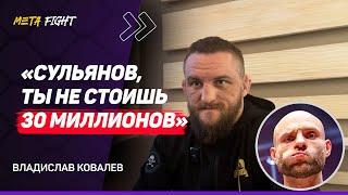 КОВАЛЕВ: В 2025 году БУДУ в UFC / Хочу БОЙ с Иличем / На голых КУЛАКАХ выйду с ЛЮБЫМ