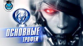 Metal Gear Rising Revengeance - Все Трофеи, Платина и Стратегия Достижений (ЧАСТЬ 1)