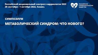 Метаболический синдром: что нового?