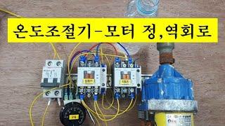 온도조절기 모터 정,역회로