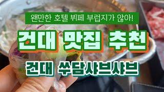 호텔뷔페? 전혀 부럽지가 않아! 건대 맛의거리, 건대맛집, 건대입구역 맛집! 쑤담샤브샤브가 있으니께! 건대샤브샤브, 건대무한리필은 바로 여기! 주차장까지 완벽해버렸..건대뷔페 추천